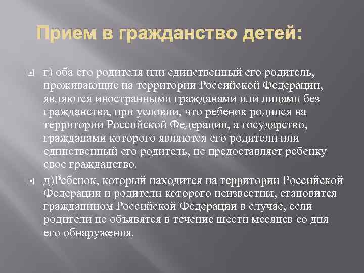 Прием в гражданство детей: г) оба его родителя или единственный его родитель, проживающие на