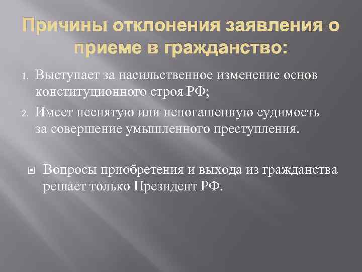 Причины отклонения заявления о приеме в гражданство: 1. 2. Выступает за насильственное изменение основ