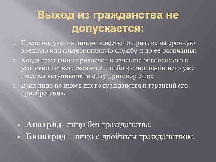 Выход из гражданства не допускается: 1. 2. 3. После получения лицом повестки о призыве