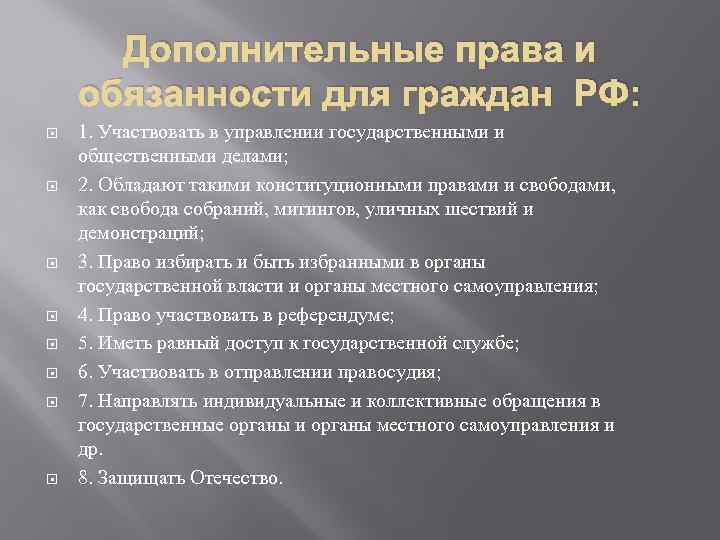 Дополнительные права и обязанности для граждан РФ: 1. Участвовать в управлении государственными и общественными