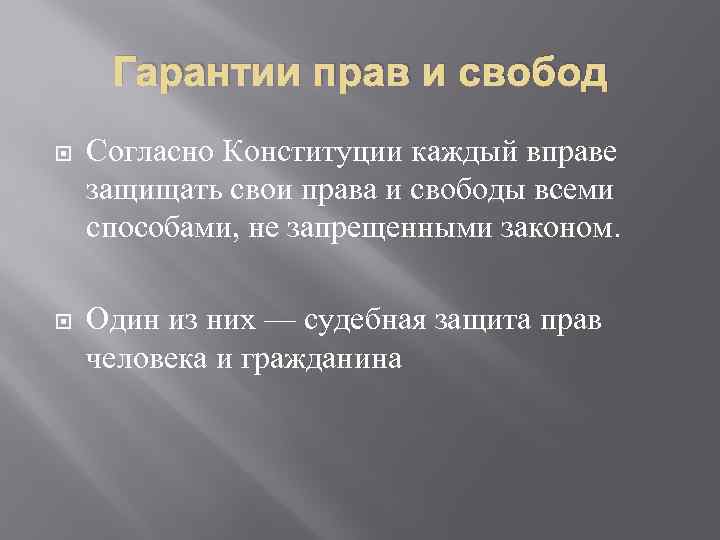 Гарантии прав и свобод Согласно Конституции каждый вправе защищать свои права и свободы всеми