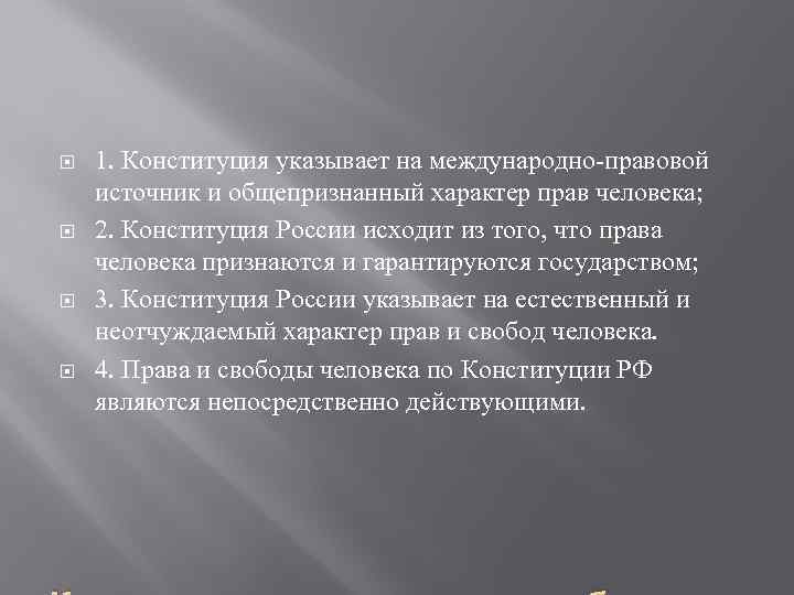  1. Конституция указывает на международно-правовой источник и общепризнанный характер прав человека; 2. Конституция