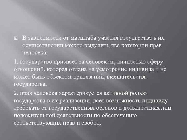 В зависимости от масштаба участия государства в их осуществлении можно выделить две категории прав