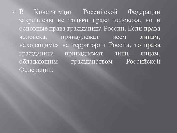  В Конституции Российской Федерации закреплены не только права человека, но и основные права