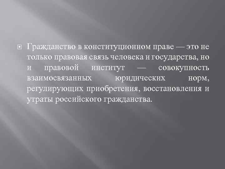  Гражданство в конституционном праве — это не только правовая связь человека и государства,