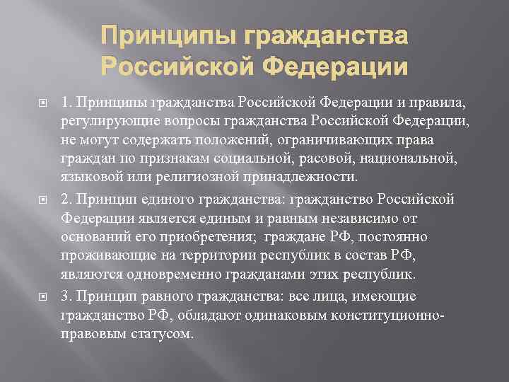 Принципы гражданства Российской Федерации 1. Принципы гражданства Российской Федерации и правила, регулирующие вопросы гражданства