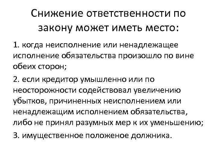 Снижение ответственности по закону может иметь место: 1. когда неисполнение или ненадлежащее исполнение обязательства