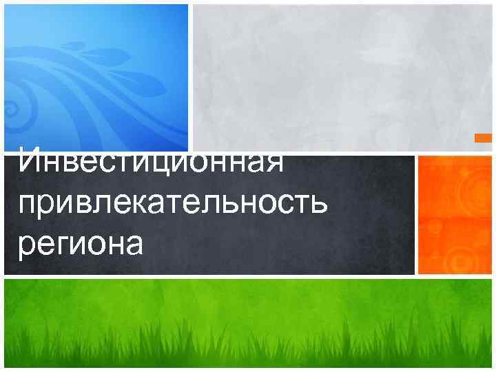 Инвестиционная привлекательность региона 