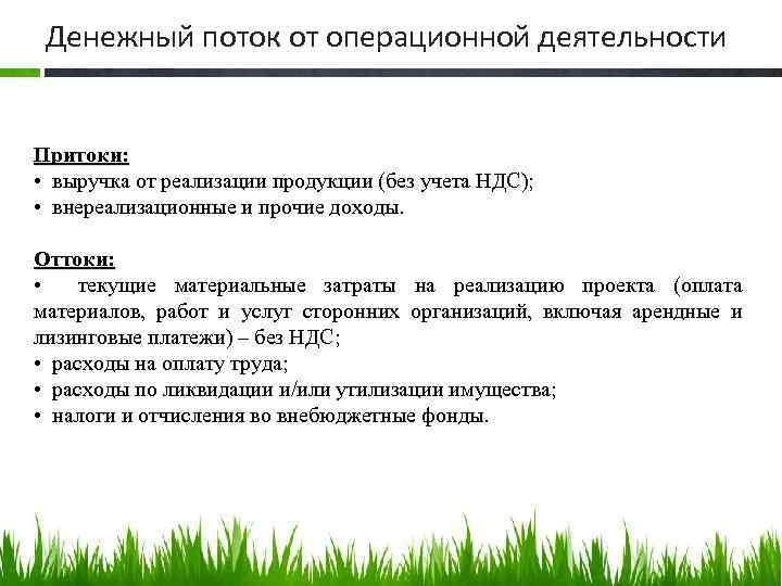 Денежный поток от операционной деятельности Притоки: • выручка от реализации продукции (без учета НДС);