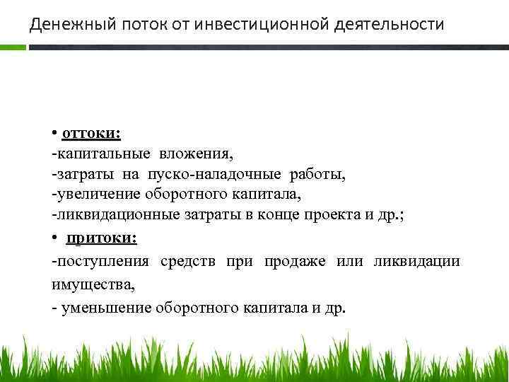 Денежный поток от инвестиционной деятельности • оттоки: -капитальные вложения, -затраты на пуско-наладочные работы, -увеличение