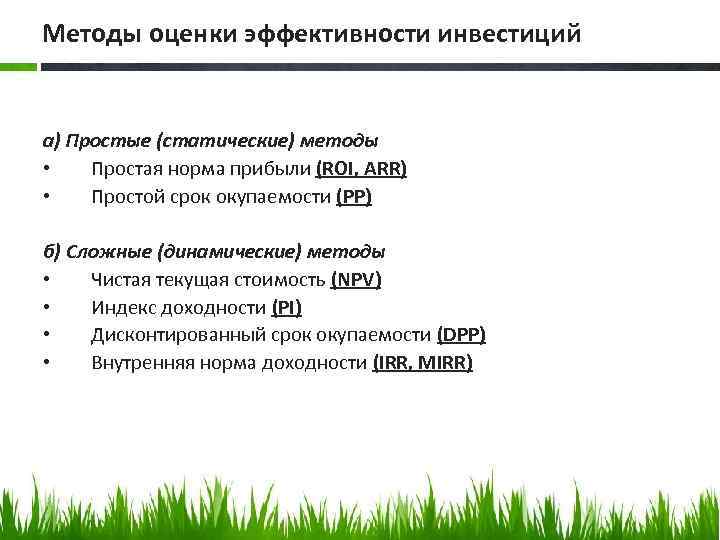 Методы оценки эффективности инвестиций а) Простые (статические) методы • Простая норма прибыли (ROI, ARR)