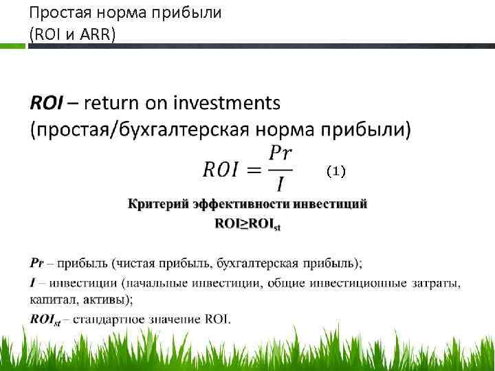 Простая норма прибыли (ROI и ARR) • (1) 