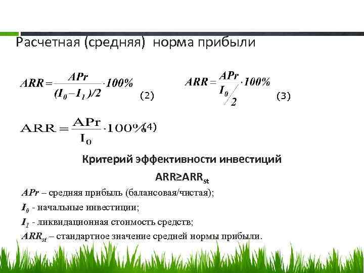 Arr инвестиционного проекта