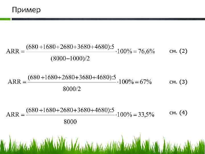 Пример см. (2) см. (3) см. (4) 