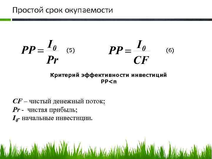 Простой срок окупаемости (5) (6) Критерий эффективности инвестиций PP<n CF – чистый денежный поток;