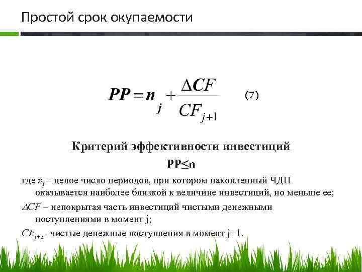 Простой срок окупаемости (7) Критерий эффективности инвестиций PP≤n где nj – целое число периодов,