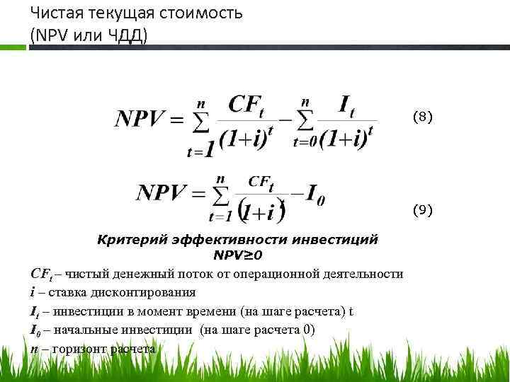 Чистая текущая стоимость (NPV или ЧДД) (8) (9) Критерий эффективности инвестиций NPV≥ 0 CFt