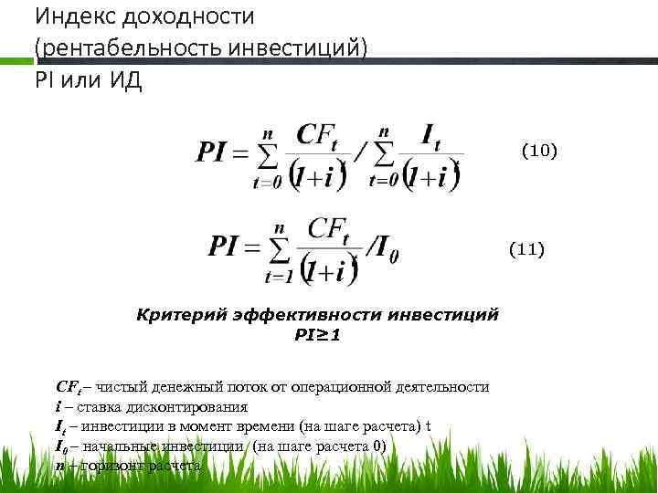 Индекс доходности (рентабельность инвестиций) PI или ИД (10) (11) Критерий эффективности инвестиций PI≥ 1