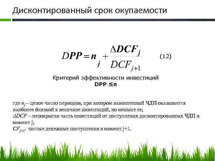 Дисконтированный срок окупаемости (12) Критерий эффективности инвестиций DPP ≤n где nj – целое число