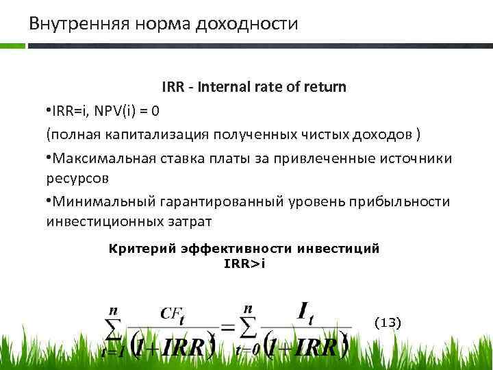 Внутренняя норма доходности IRR - Internal rate of return • IRR=i, NPV(i) = 0