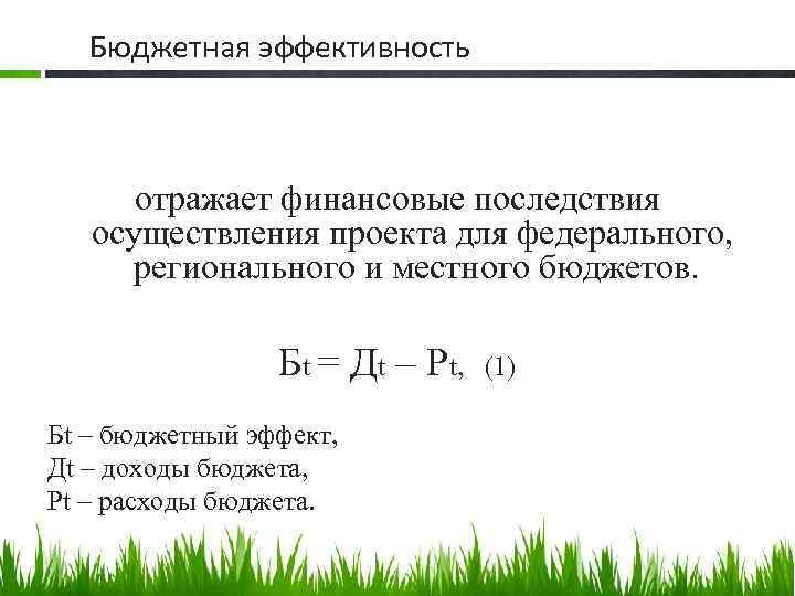 Бюджетная эффективность отражает финансовые последствия осуществления проекта для федерального, регионального и местного бюджетов. Бt