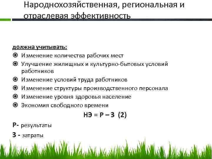 Народнохозяйственная, региональная и отраслевая эффективность должна учитывать: Изменение количества рабочих мест Улучшение жилищных и