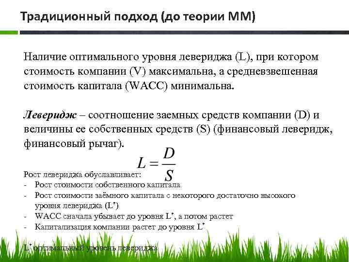 Традиционный подход (до теории ММ) Наличие оптимального уровня левериджа (L), при котором стоимость компании