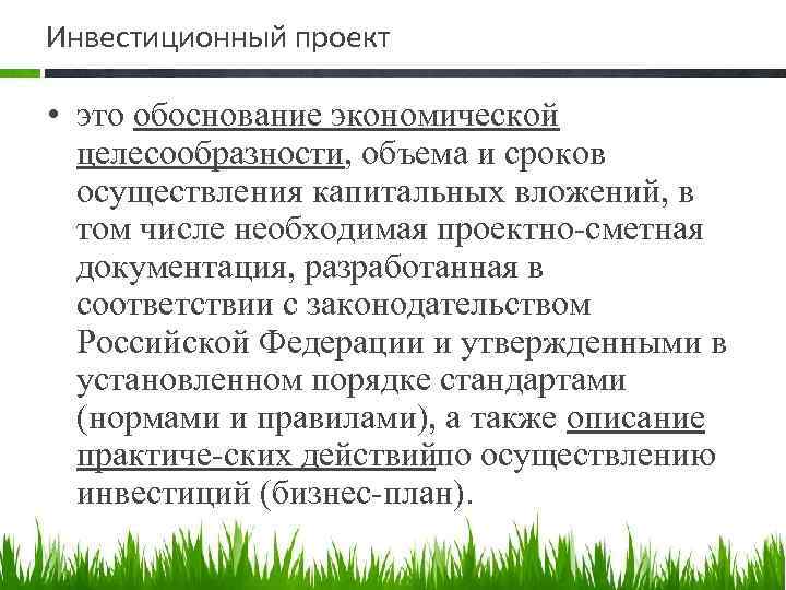 Инвестиционный проект • это обоснование экономической целесообразности, объема и сроков осуществления капитальных вложений, в