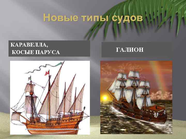 Новые типы судов КАРАВЕЛЛА, КОСЫЕ ПАРУСА ГАЛИОН 