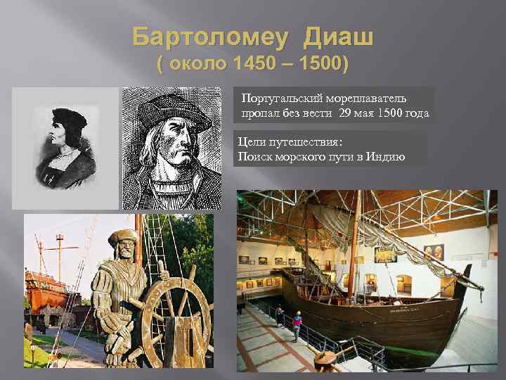 Бартоломеу Диаш ( около 1450 – 1500) Португальский мореплаватель пропал без вести 29 мая