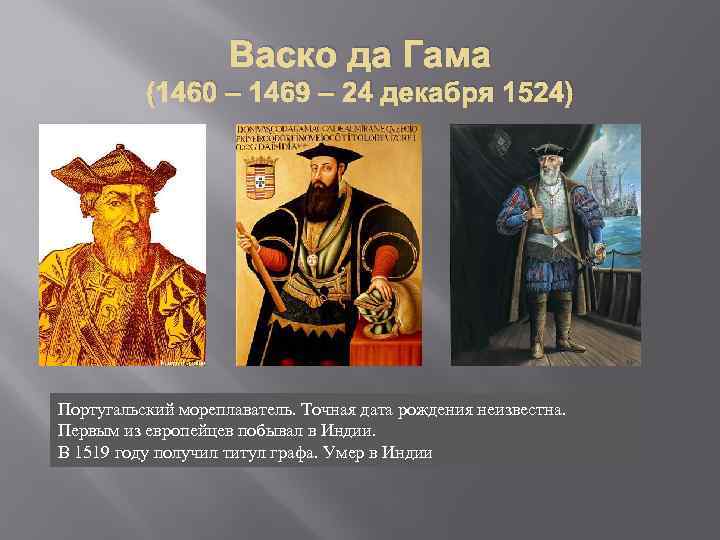 Васко да Гама (1460 – 1469 – 24 декабря 1524) Португальский мореплаватель. Точная дата