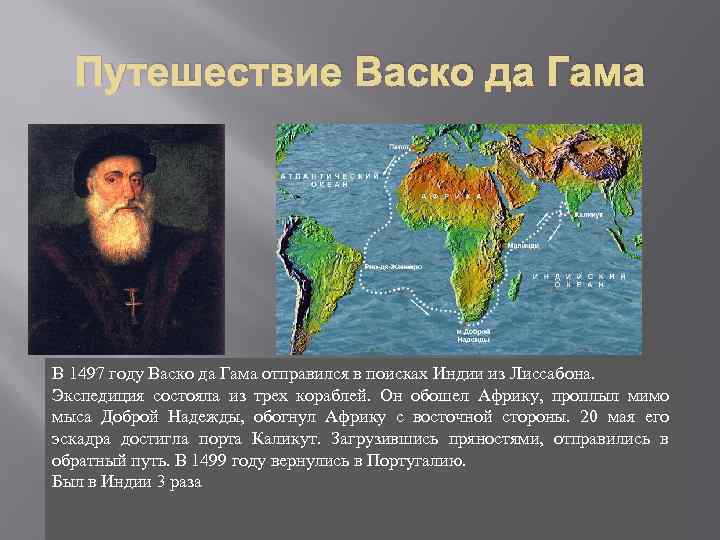 Путешествие Васко да Гама В 1497 году Васко да Гама отправился в поисках Индии