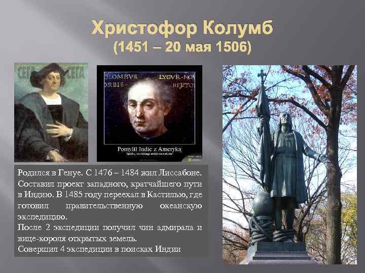 Христофор Колумб (1451 – 20 мая 1506) Родился в Генуе. С 1476 – 1484