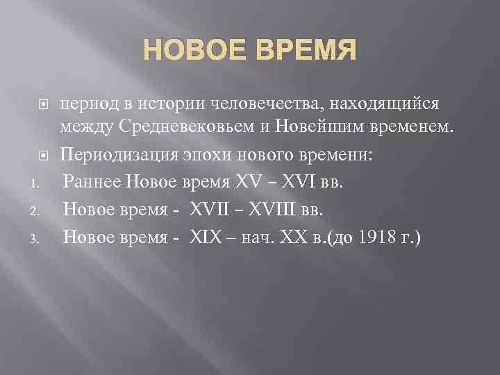 НОВОЕ ВРЕМЯ 1. 2. 3. период в истории человечества, находящийся между Средневековьем и Новейшим