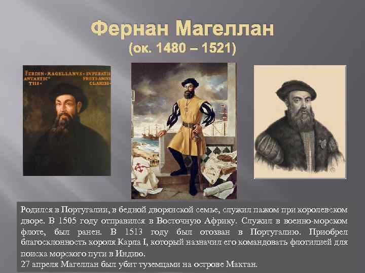 Фернан Магеллан (ок. 1480 – 1521) Родился в Португалии, в бедной дворянской семье, служил