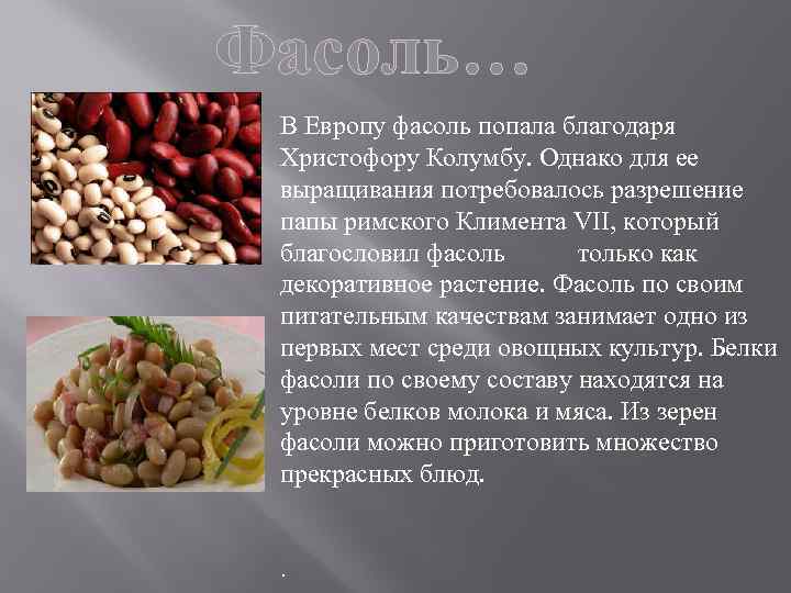 Фасоль… В Европу фасоль попала благодаря Христофору Колумбу. Однако для ее выращивания потребовалось разрешение