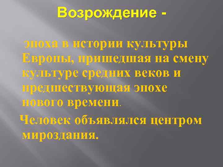 Возрождение эпоха в истории культуры Европы, пришедшая на смену культуре средних веков и предшествующая