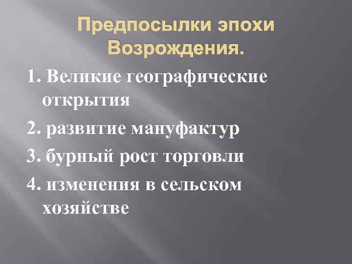 Предпосылки эпохи Возрождения. 1. Великие географические открытия 2. развитие мануфактур 3. бурный рост торговли