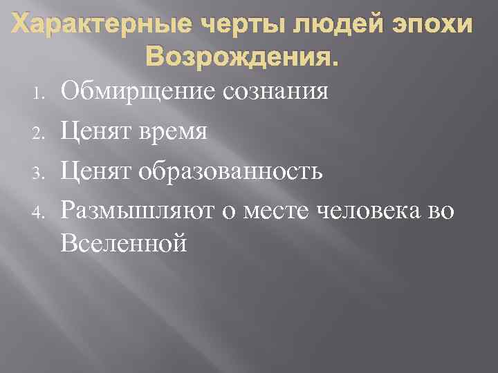 Характерные черты людей эпохи Возрождения. 1. Обмирщение сознания 2. Ценят время 3. Ценят образованность