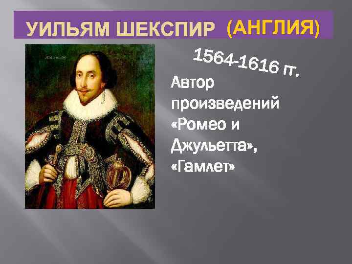 УИЛЬЯМ ШЕКСПИР (АНГЛИЯ) 1564 -1 616 гг. Автор произведений «Ромео и Джульетта» , «Гамлет»