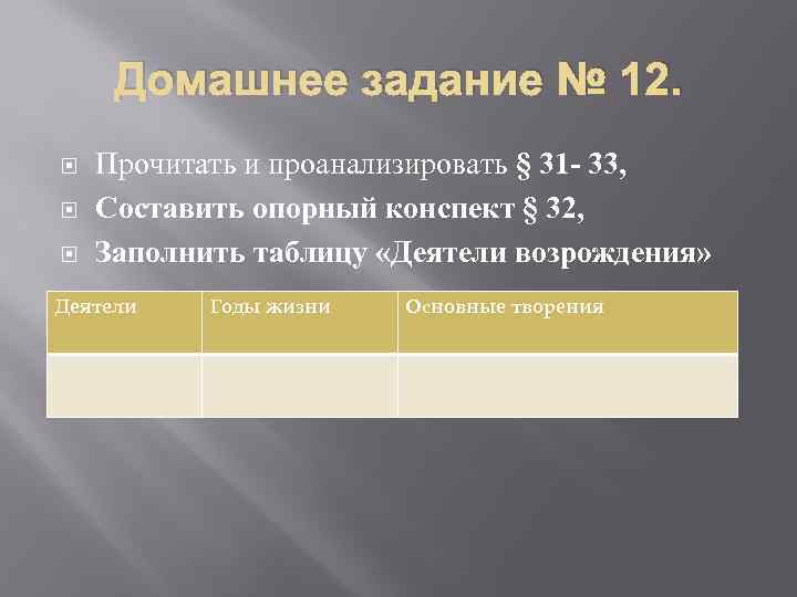 Домашнее задание № 12. Прочитать и проанализировать § 31 - 33, Составить опорный конспект