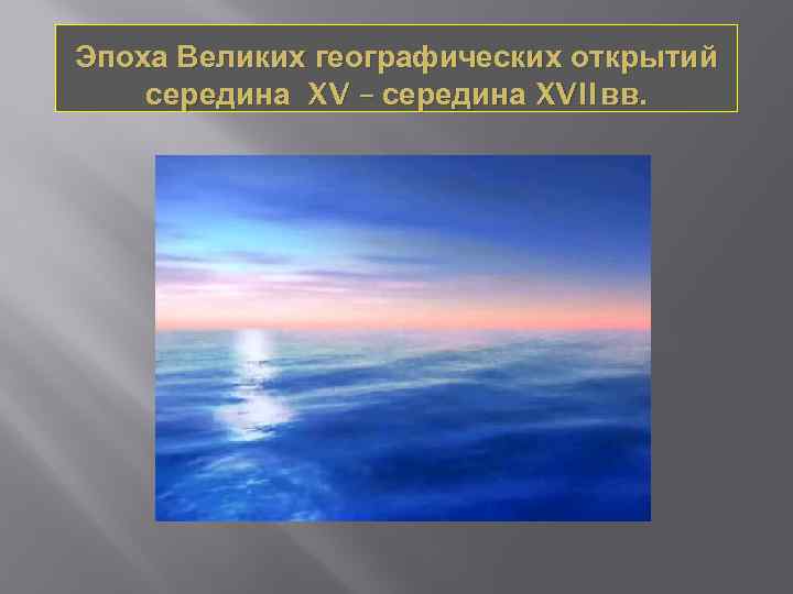 Эпоха Великих географических открытий середина XV – середина XVII вв. 