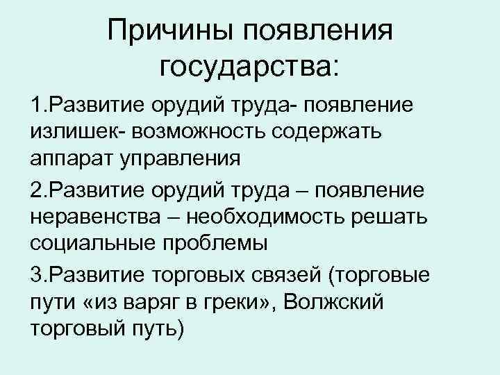 Причины появления государства: 1. Развитие орудий труда- появление излишек- возможность содержать аппарат управления 2.