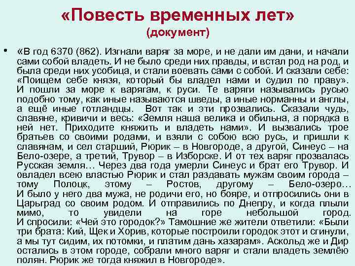  «Повесть временных лет» (документ) • «В год 6370 (862). Изгнали варяг за море,