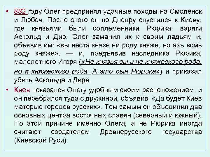  • 882 году Олег предпринял удачные походы на Смоленск и Любеч. После этого