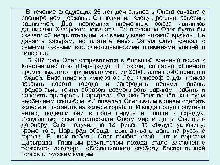  В течение следующих 25 лет деятельность Олега связана с расширением державы. Он подчинил