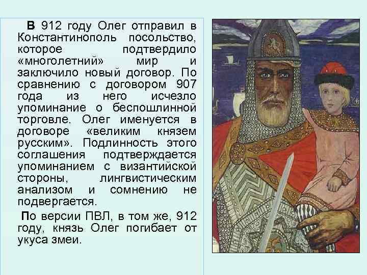  В 912 году Олег отправил в Константинополь посольство, которое подтвердило «многолетний» мир и