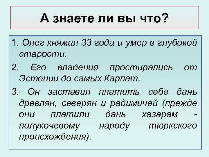 А знаете ли вы что? 1. Олег княжил 33 года и умер в глубокой