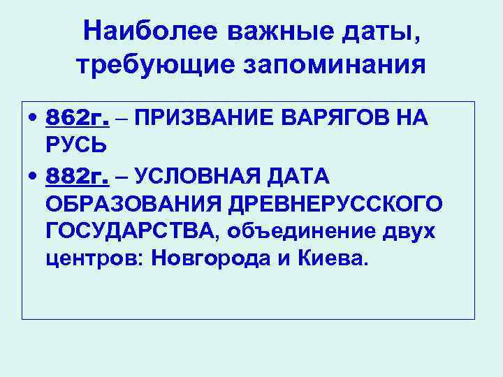 Наиболее важные даты, требующие запоминания • 862 г. – ПРИЗВАНИЕ ВАРЯГОВ НА РУСЬ •