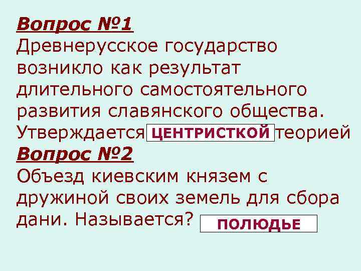 Вопрос № 1 Древнерусское государство возникло как результат длительного самостоятельного развития славянского общества. Утверждается